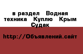  в раздел : Водная техника » Куплю . Крым,Судак